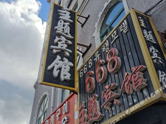 668 Theme Hotel - last minute hotel in Tongzilin