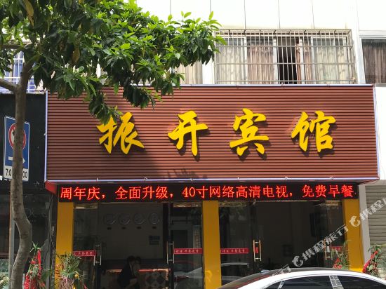 Zhenkai Hotel - last minute hotel in Unknown City