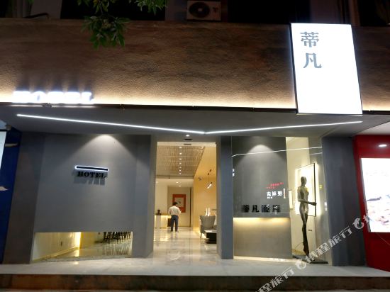 Difan Theme Hotel - carbon neutral hotel in Unknown City