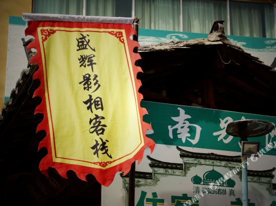 Puzheheishenghuiyingxiangkezhan in Jinping, People's Republic of China