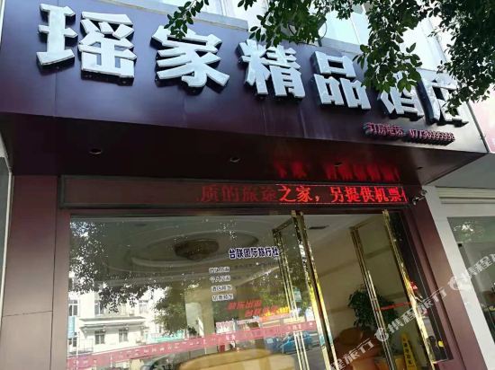 Yaojia Boutique Hotel — hotel in Gongcheng