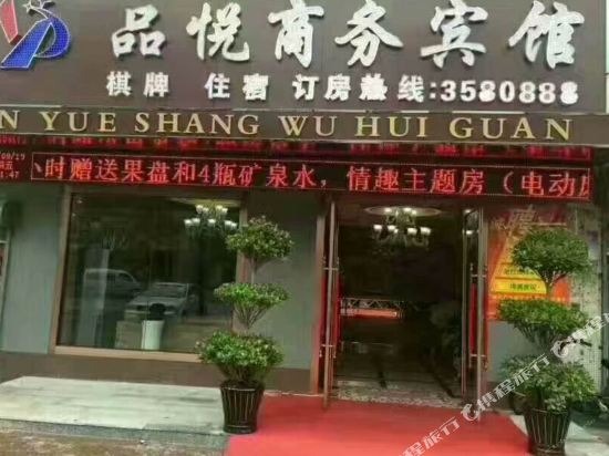 Pinyue Business Hotel in Yingkou, People's Republic of China
