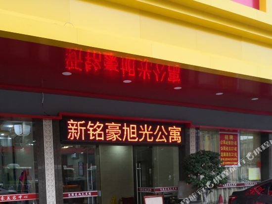 Xinminghao Xuguang Hotel — hotel in Haicheng
