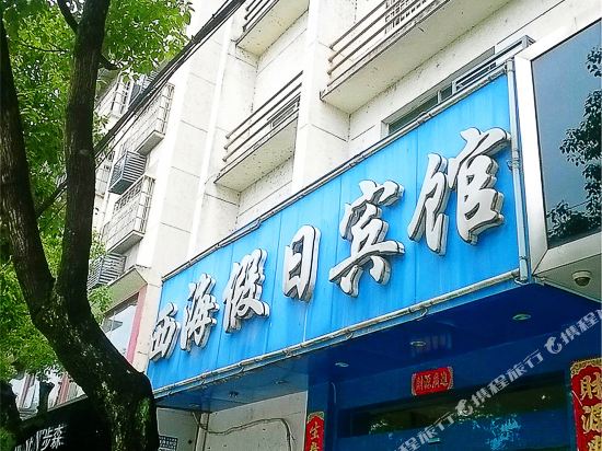 Xihai Holiday Hotel - last minute hotel in Dongyang