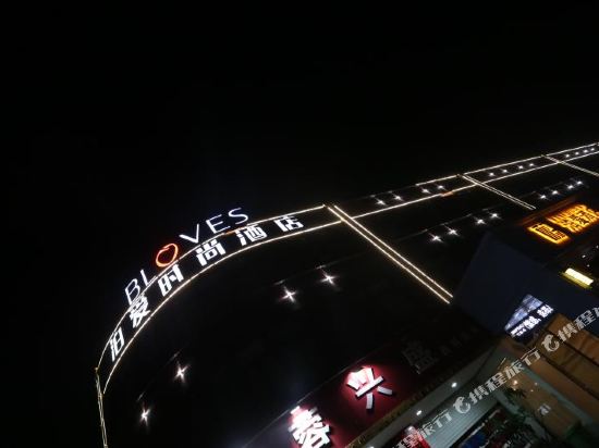 Bloves - last minute hotel in Fuzhou