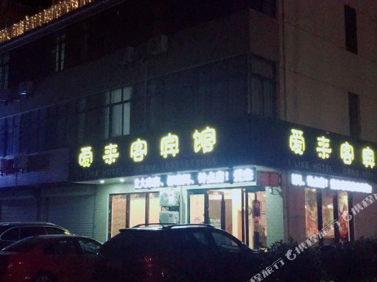 I Like Hotel - last minute hotel in Huilong