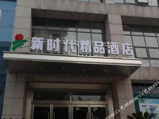Xinshidai Boutique Hotel — hotel in Yichang