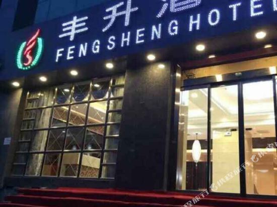 Fengshenhost - carbon neutral hotel in Unknown City