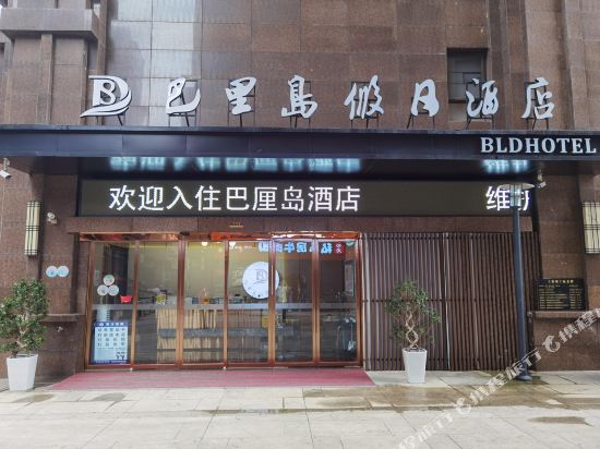 Bali Holiday Hotel - last minute hotel in Kunming