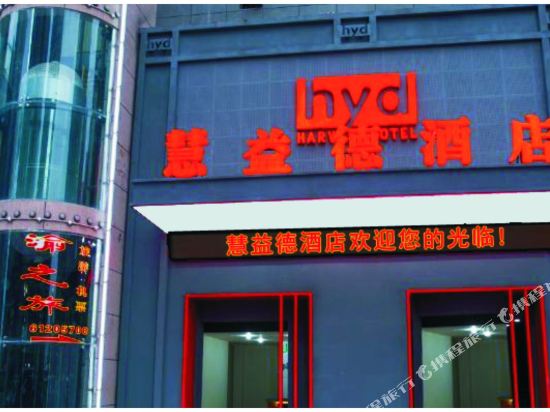 Huiyide Hotel - carbon neutral hotel in Chongqing