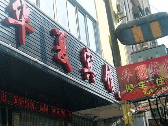Huaxia Hotel — Douhudi