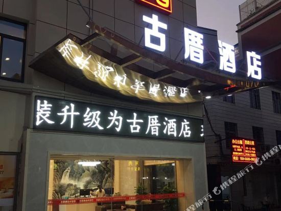 Gucuo Hotel - last minute hotel in Quanzhou