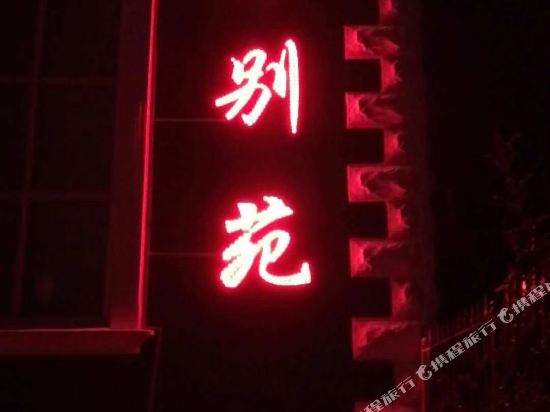 Baling Bieyuan Hotel in Burqin, People's Republic of China