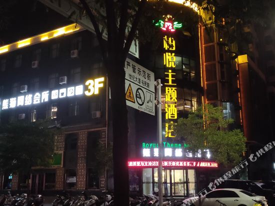 Boyue Them hotel in Wuzhong, People's Republic of China