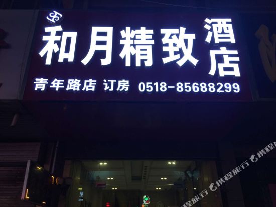 Heyue Boutique Hotel in Lianyungang, People's Republic of China