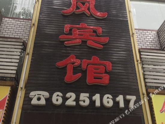 Dongfeng Inn in Zhuyang, People's Republic of China
