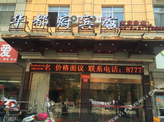 Xianju huadu hotel in Xianju, People's Republic of China