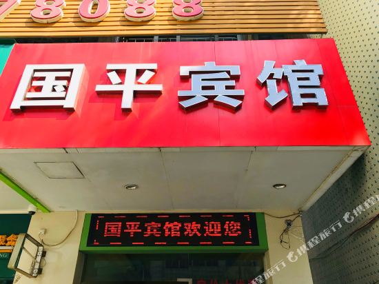 Suixi Guoping Hotel in Suixi, People's Republic of China