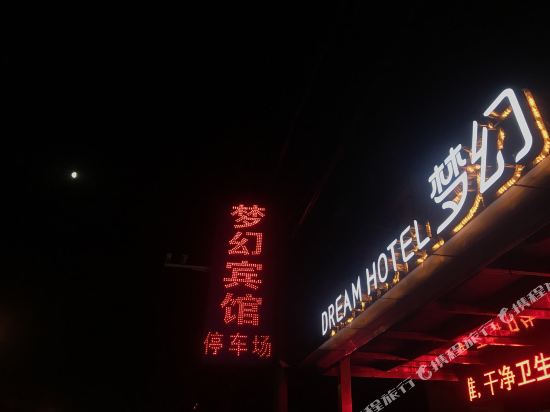 Dream Hotel — hotel in Xin'an