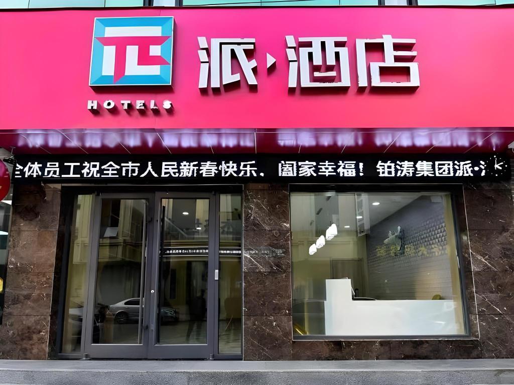 PAI Hotel Linfen Hongdong Lily Town in Dahuaishu, People's Republic of China