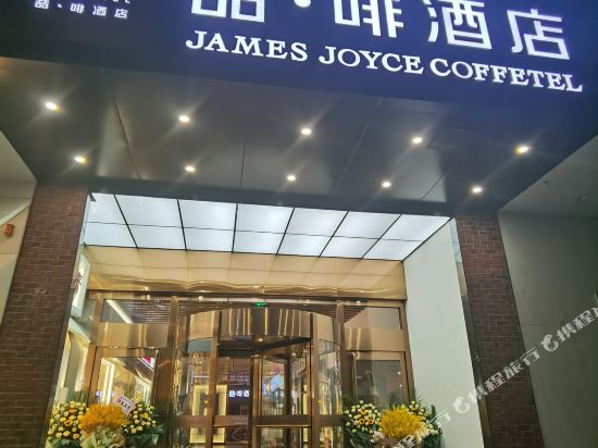 James Joyce Coffetell - last minute hotel in Beijing