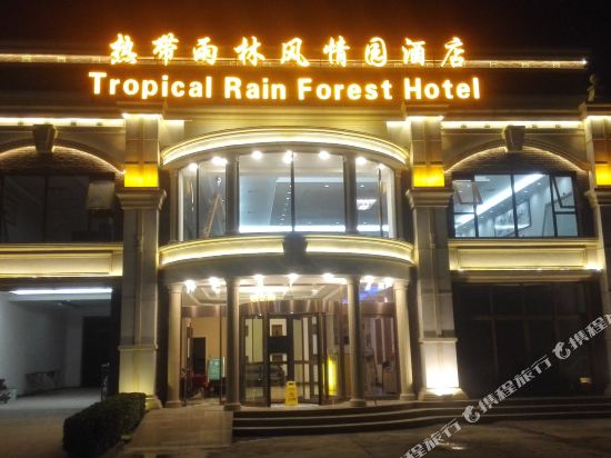 Tropical Rain Forest Hotel - last minute hotel in Beijing