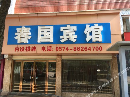 Chunguo Hotel - carbon neutral hotel in Ningbo