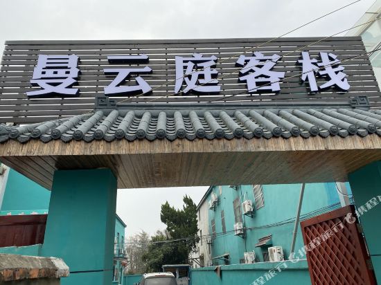 Manyunting Inn - last minute hotel in Nanjing