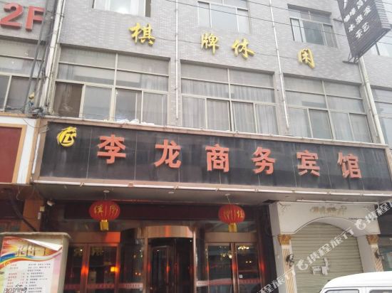 Lilong Business Hotel in Pucheng, People's Republic of China