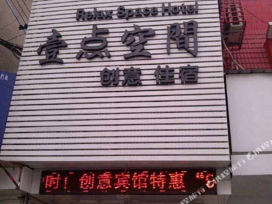 Changsha Yidian space creative hotel - last minute hotel in Changsha