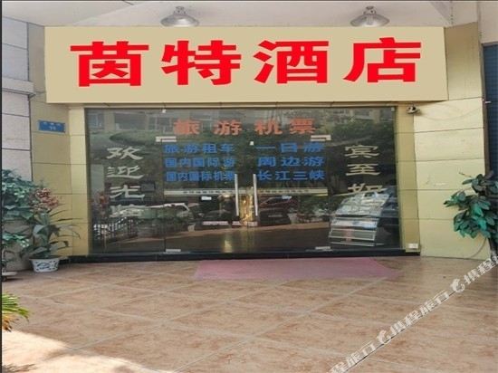 Yin Te La Hotel - last minute hotel in Chongqing