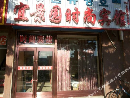 Yijingyuan Fashion Hotel — hotel in Tumen
