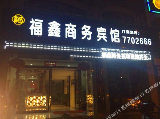 Fuxin Business Hotel - last minute hotel in Dongyang