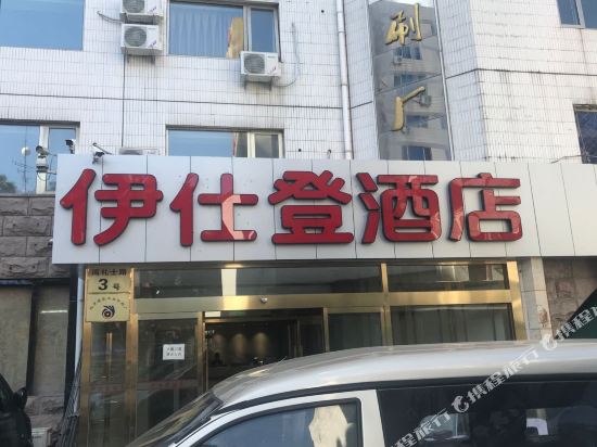 Beijing Yishideng Hotel - last minute hotel in Beijing