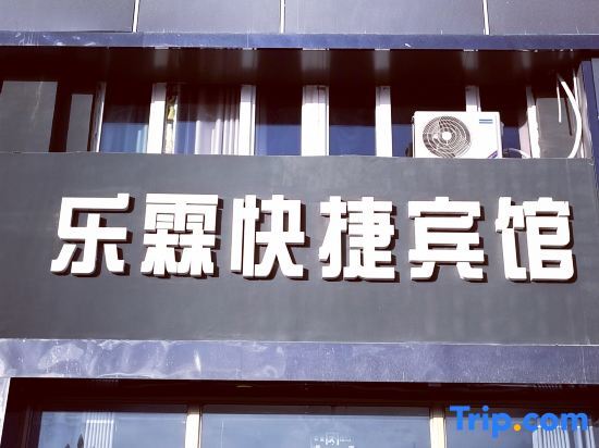 Le Lin Express Hotel in Hotan, People's Republic of China