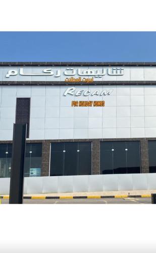 شاليهات ركـــام Recam For Holiday in Ad Darb, Saudi Arabia