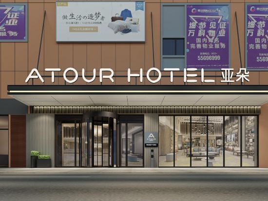Atour Hotel - carbon neutral hotel in Qingdao