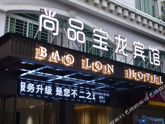 Baolong Hotel - carbon neutral hotel in Nanping