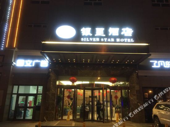 Silver Star Hotel — Hotan — photo 3