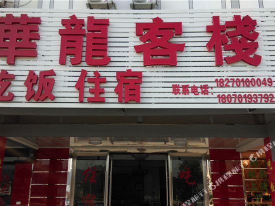 Longhu’shan Hualong Inn in Guixi, People's Republic of China