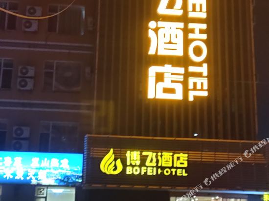 Bofei Hotel - carbon neutral hotel in Rizhao