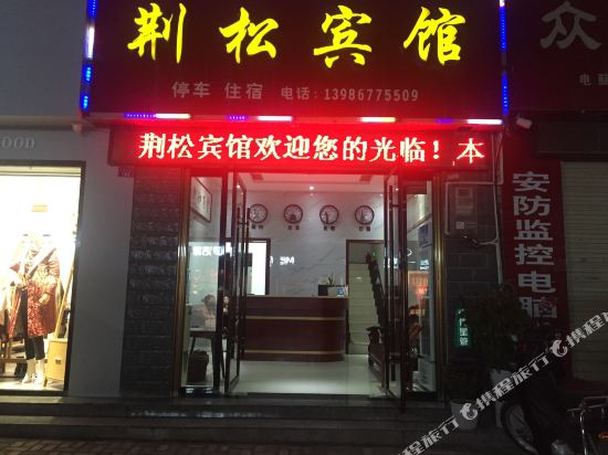 Jingsong Hotel in Wufeng, People's Republic of China