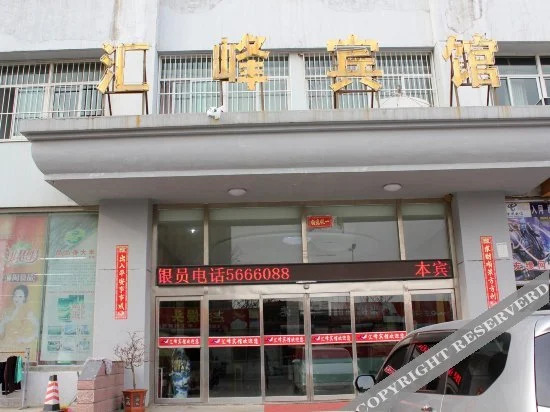 Huifeng Hotel - last minute hotel in Weihai