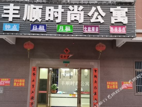 Puning Fengshun Fashionable Apartment Hotel in Puning, People's Republic of China