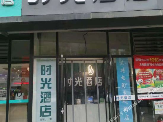 Time Hotel — Jinan — photo 2