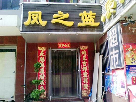 Fengzhilan Hotel - last minute hotel in Chengde