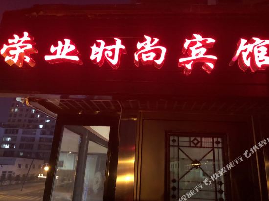 Rongye Fashion Hotel — hotel in Yanji