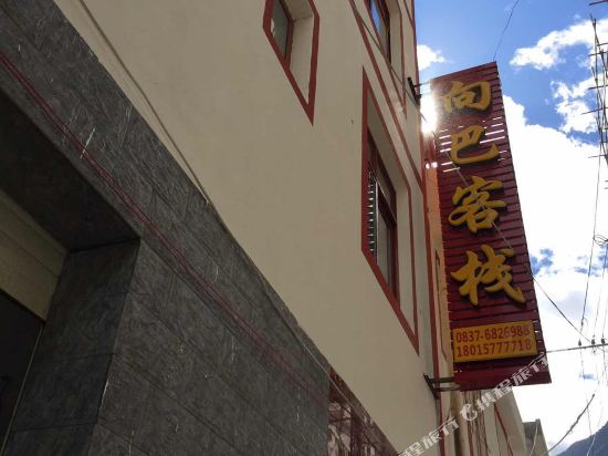 Xiangba Inn - carbon neutral hotel in Unknown City