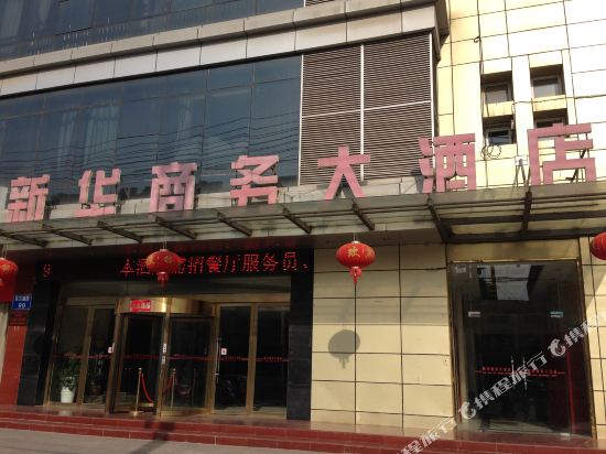 Xinhua Business Hotel — hotel in Dongkan