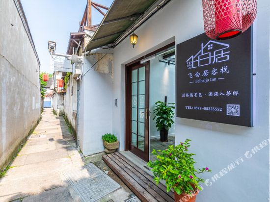 Feibaiju Inn - carbon neutral hotel in Shaoxing